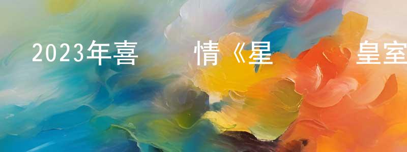 2023年喜劇愛情《星條紅與皇室藍》BD英語中字迅雷下載_深夜電影 車程程的blog